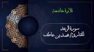 سورة الرعد بصوت القارئ/ محمد عاطف