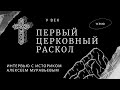 Раскол Церкви. Великий восточный раскол V века. Историк Алексей Муравьев