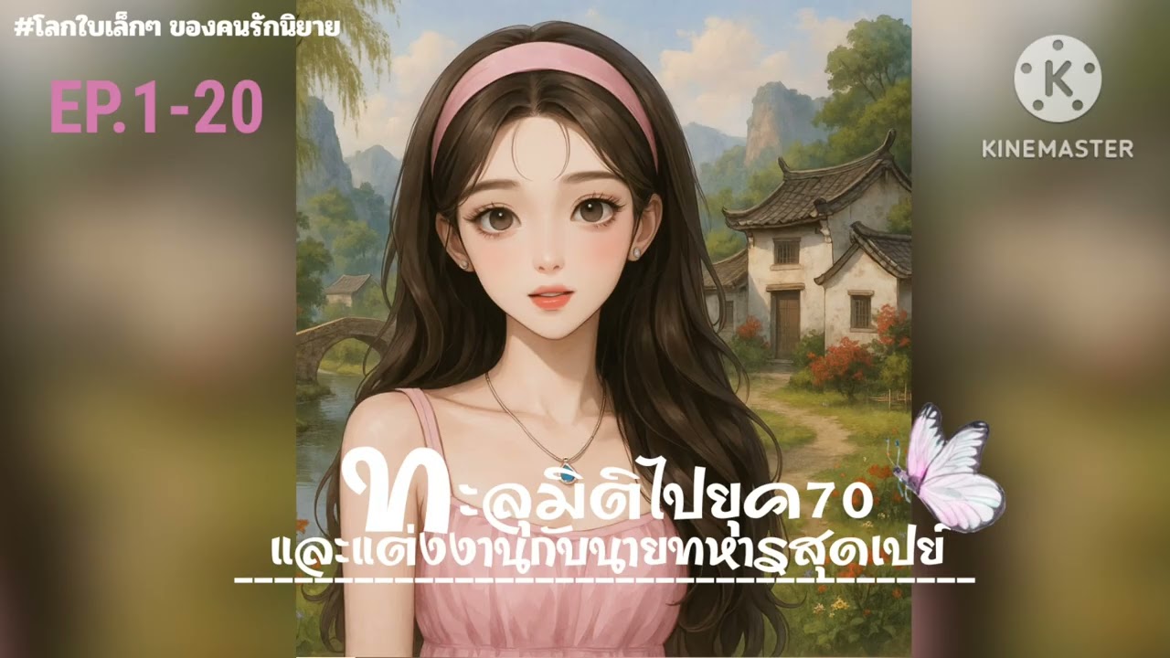Ep.1 ทะลุมิติไปยุค 70 และแต่งงานกับนายทหารสุดเปย์ [EP. 1-20]