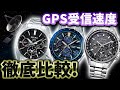 GPS 電波 受信 検証 セイコー シチズン カシオ ガチバトル！！