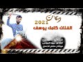 دبكه ريجچ عسل ومصفى ومابي منو الزلزال كامل يوسف حصريا 2021