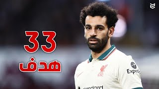 جميع اهداف محمد صلاح في موسم 2022 لحد الأن 🔥 [ 33 هدف] 💥 