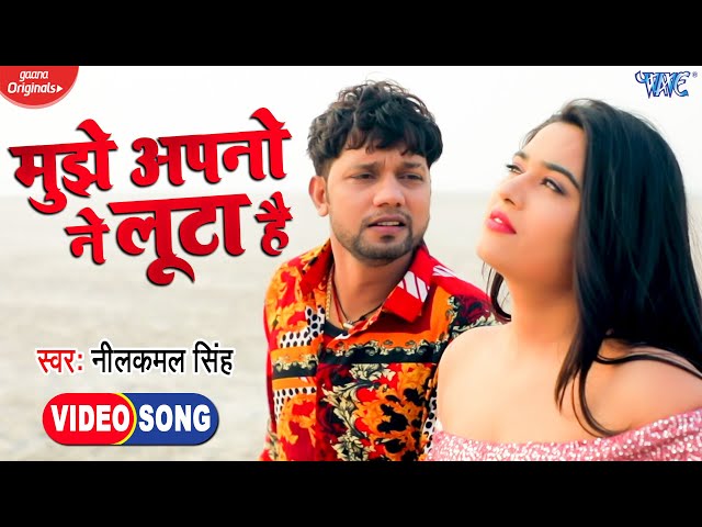 #Video - मुझे अपनों ने लूटा है | #Neelkamal_Singh का दिल को छू देने वाला गाना | Hindi Sad Song 2021