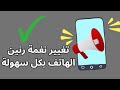 تغيير نغمة رنين الهاتف عمل نغمة رنين خاصة للهاتف كيف تضع اي اغنية انت عاوزها كنغمة رنين