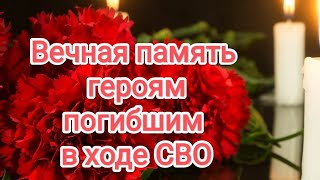 Вечная память героям погибшим в ходе СВО на Украине🕯🕯🕯