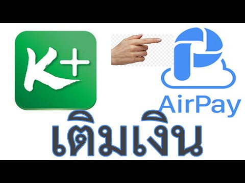 วิธีการเติมเงิน #airpay ด้วยแอป #kplus ของธนาคารกสิกรไทย (ง่ายกว่าเดิม)