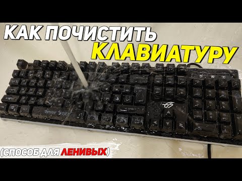 КАК ПОЧИСТИТЬ КЛАВИАТУРУ СПОСОБ ДЛЯ ЛЕНИВЫХ