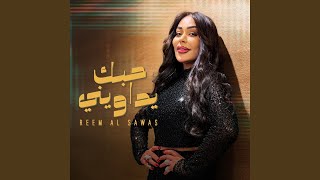 حبك يداويني - ريم السواس