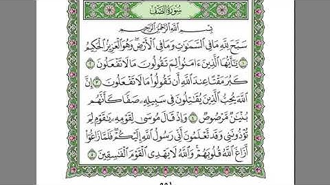 سورة الصف بصوت الشيخ عبد الرحمن السديس بدون اعلانات