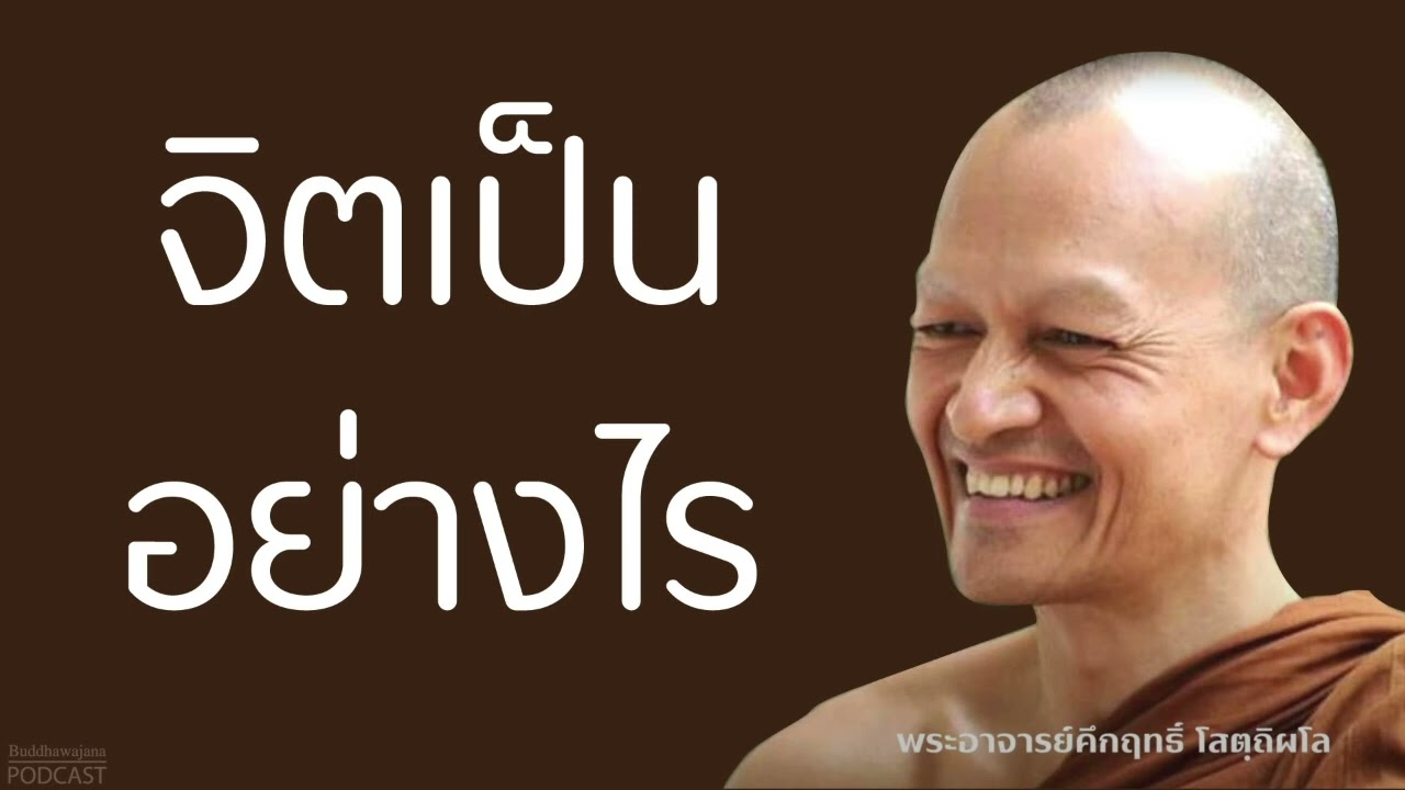 จิตเป็นอย่างไร | มูลนิธิพุทธโฆษณ์ พุทธวจน