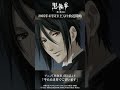 アニメ『黒執事』第1話より「牛たたき丼でございます」アニメ『黒執事 -緑の魔女編-』は2025年4月5日(土)より放送開始！#黒執事 #BlackButler
