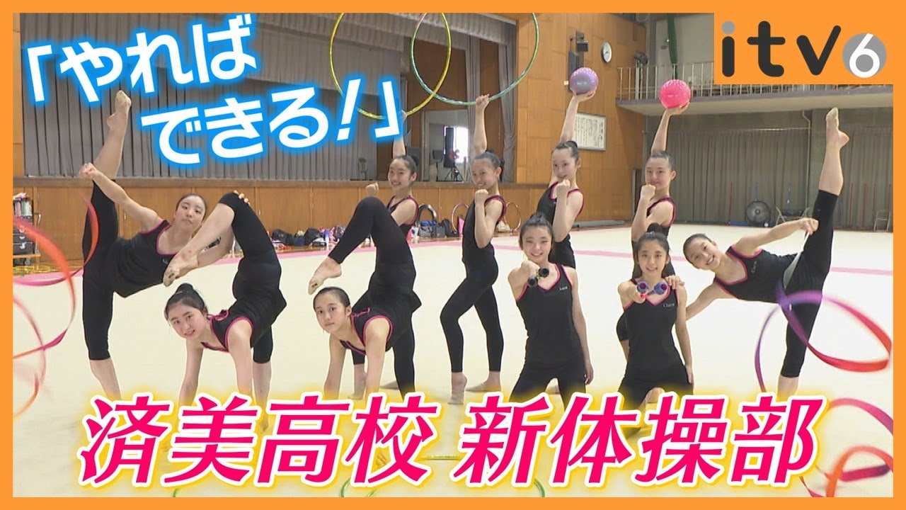 “ルーティーン”極め高みへ 済美高校新体操部▽「せーのっ！未来への一歩」
