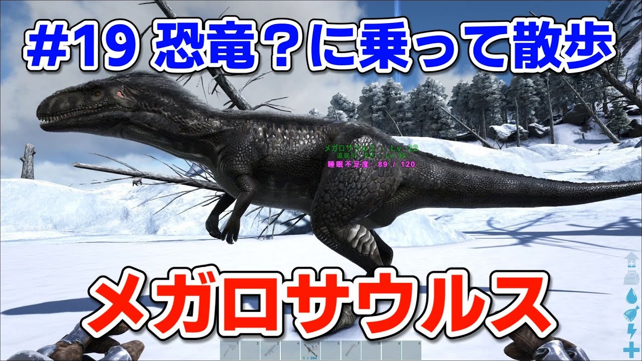 19 恐竜？に乗って散歩「メガロサウルス」【ARK Survival Evolved