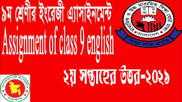 assignment of class 9 english 2nd week||৯ম শেণীর ২য় সপ্তাহের ইংরেজী এ্যাসাইনমেন্ট  ২০২১