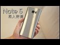 [HD] [首發實測]Samsung Galaxy Note 5 評測，多角度完整測試 - FlashingDroid - Note 5
