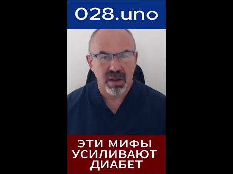 ЭТИ МИФЫ УСИЛИВАЮТ ДИАБЕТ #диабет #антидиабет #метаболизм