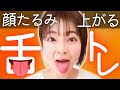 【地獄の舌トレ】5分間チャレンジ!リフトアップ&若返り効果絶大!