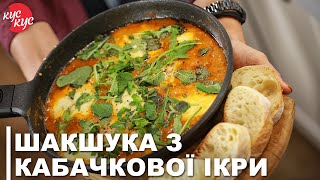 Дуже Смачний Сніданок. Шакшука з Кабачкової Ікри. Бюджетні Рецепти на Кожний День.