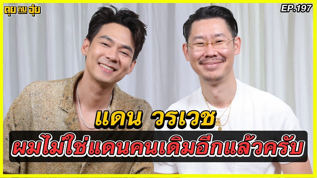 แดน วรเวช ผมไม่ใช่แดนคนเดิมอีกแล้วครับ l คุยกับอุ๋ย l