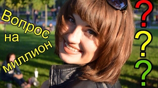 Вопрос на миллион? Вопрос на миллион?