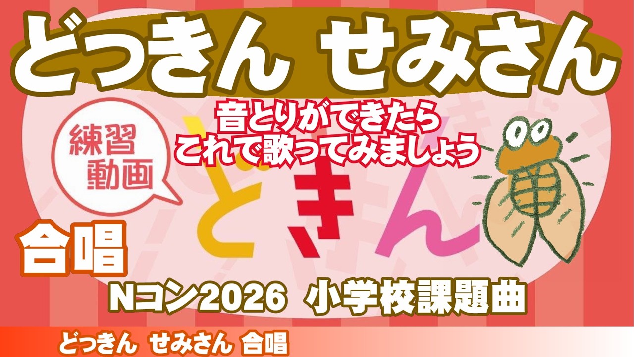 どっきんせみさん【Nコン2026】合唱練習 - YouTube