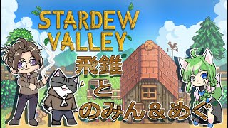 『三人でスタデューバレーするコラボ！』【#コラボ】#9