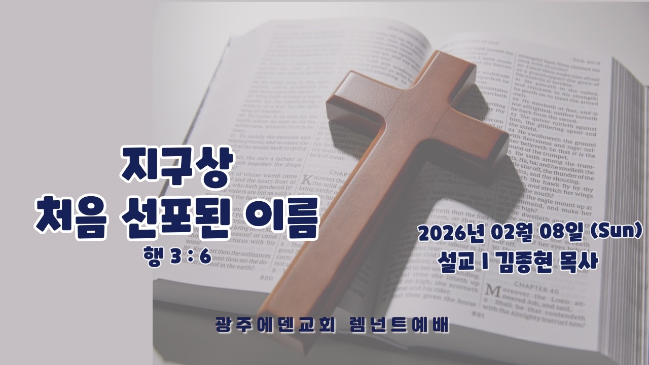 (2026년 02월 08일) 광주에덴교회 RT예배 (김종현 목사)