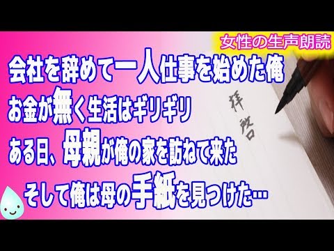 【女性朗読】会社を辞めて一人仕事を始めた俺 お金が無く生活はギリギリ ある日、母親が俺の家を訪ねて来た そして俺は母の手紙を見つけた…【感動　泣ける　良い話】