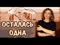 "Осталась одна после токсичных отношений" - психолог Ирина Лебедь