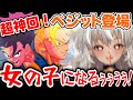 超絶神回！！初めてベジットを見た結果→女になってしまうｗｗｗｗ【ドラゴンボールZ カカロット】【 灰音シャル/個人勢 】