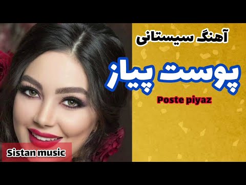 آهنگ شاد سیستانی پوست پیاز 