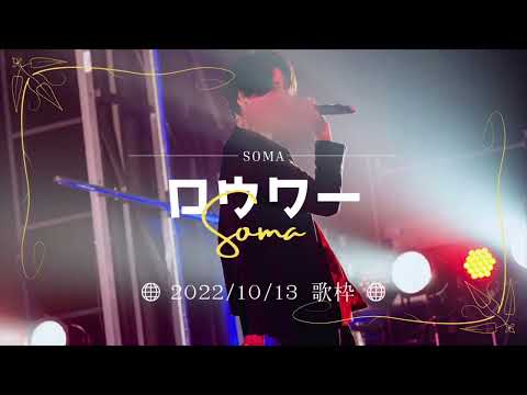 ロウワー【そうまくん歌枠】