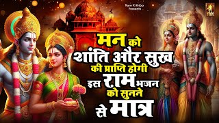 मन को शांति और सुख की प्राप्ति होगी इस राम भजन को सुनने से मात्र || श्री राम भजन || #ayodhya bhajan