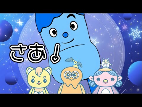さあ！