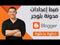 ضبط إعدادات مدونة بلوجر بالكامل بطريقة احترافية للربح منها بعد تحديثات بلوجر ضبط إعدادات مدونة بلوجر بالكامل بطريقة احترافية للربح منها بعد تحديثات بلوجر