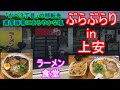 【ぶらぶらりイン広島】#186 ランチ 広島 安佐南区 上安 ラーメン食堂