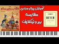 آموزش پیانو مبتدی مقایسه ی کتاب آمورش پیانو بیر و نیکلایف