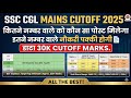 ssc cgl mains cut off 2025/ssc cgl mains expected cut off 2025