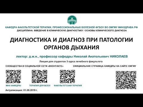 Лекция 2 - ДИАГНОСТИКА И ДИАГНОЗ ПРИ ПАТОЛОГИИ ОРГАНОВ ДЫХАНИЯ