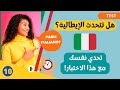 Parlo Italiano |إختبار - #10