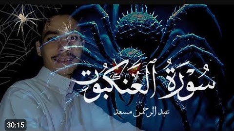 سورة العنكبوت كاملة للقارئ عبدالرحمن مسعد