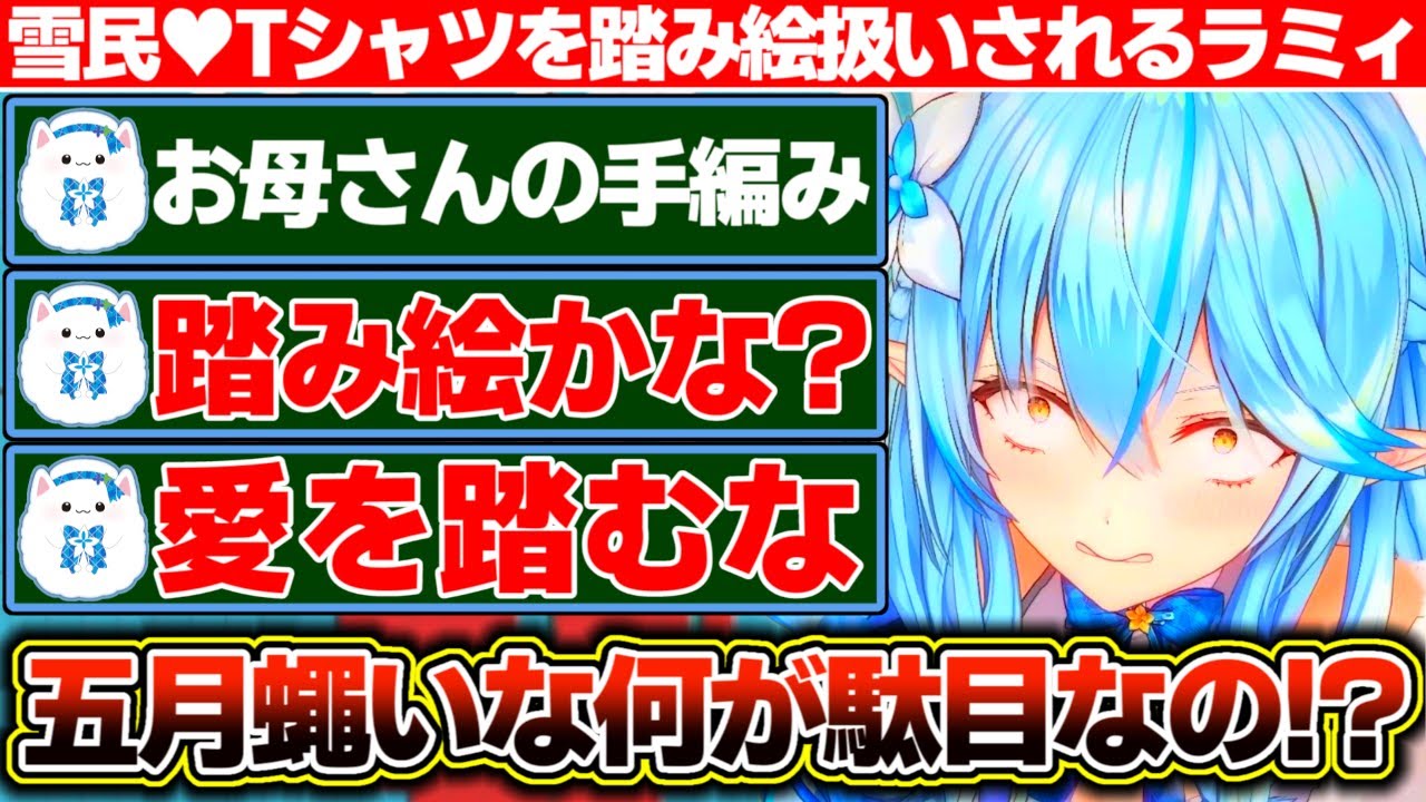 折角作った『雪民♥Tシャツ』を『ダサい』だの『踏み絵』だの好き放題言われる雪花ラミィ【ホロライブ/雪花ラミィ】