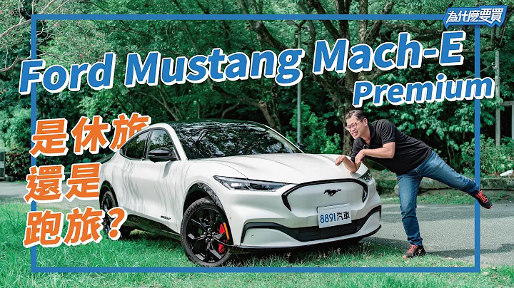 到底哪来的自信比Model Y贵？Ford Mustang Mach-E Premium初体验｜8891汽车 - 天天要闻
