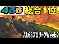 【Apexプロリーグ】日韓強豪がひしめく中で、総合1位に輝くチーム456【naohiro21】