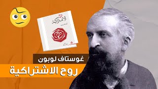 كتاب روح الاشتراكية.. وجهة نظر غير اقتصادية يقدمها الفيلسوف غوستاف لوبون