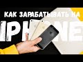 Как зарабатывать на iPhone?! iPhone за 500 руб. #3