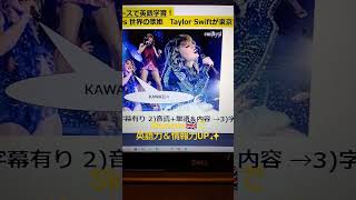 Sky Newsで英語学習1512☆Learn and expand information and English with SKY news.世界の歌姫　Taylorが東京にやって来た♪