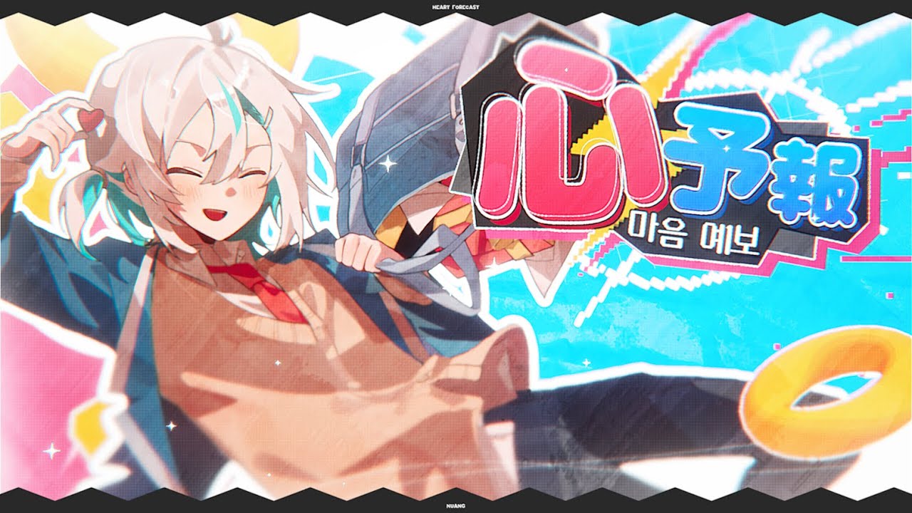 [ 누앙 ] Heart Forecast (心予報) / Nuang Cover