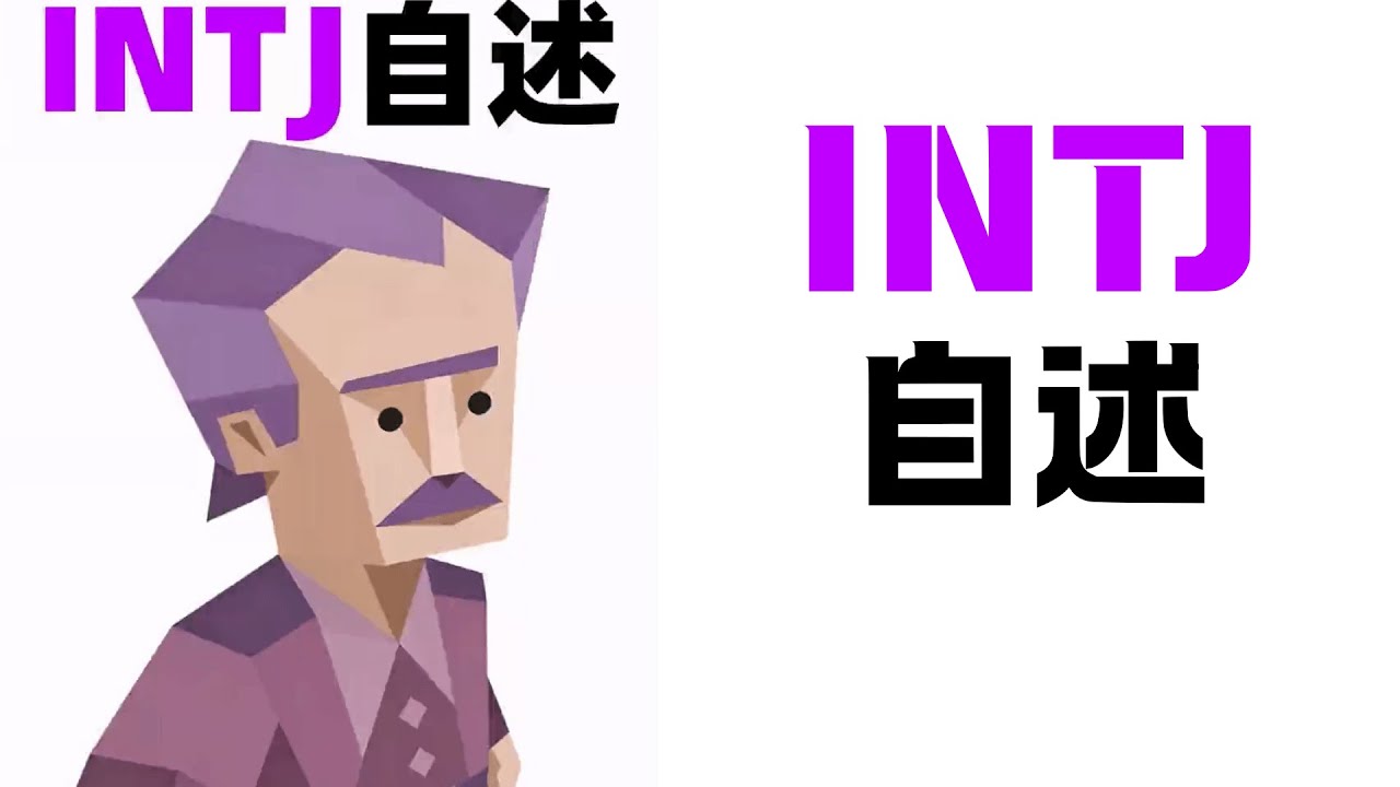 INTJ自述 【魚魚MBTI】#mbti #intj #情緒樹洞 #自述 #紫老頭