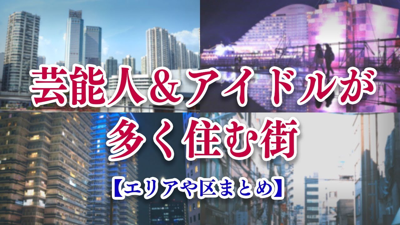 芸能人 が 住む 街